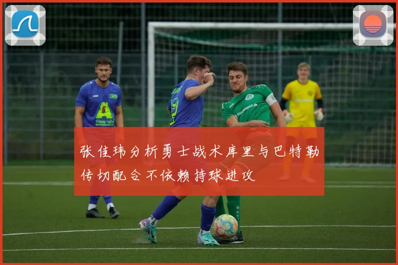 张佳玮分析勇士战术库里与巴特勒传切配合不依赖持球进攻
