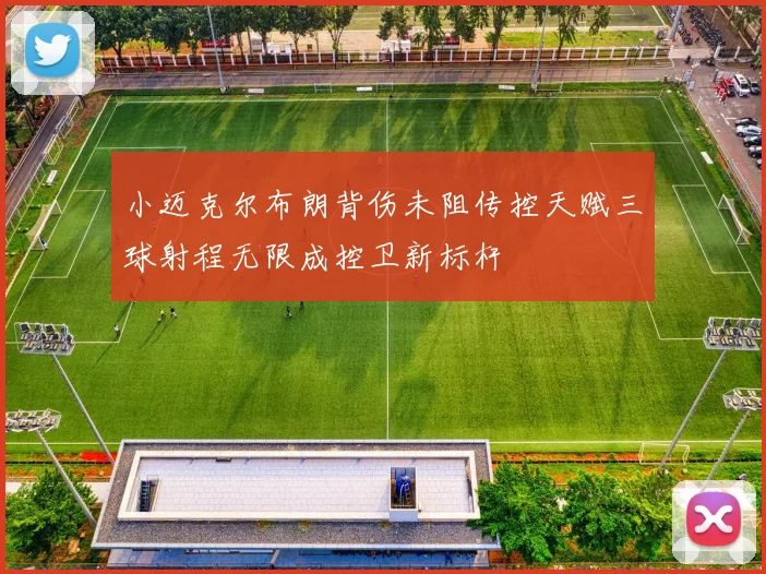 小迈克尔布朗背伤未阻传控天赋三球射程无限成控卫新标杆