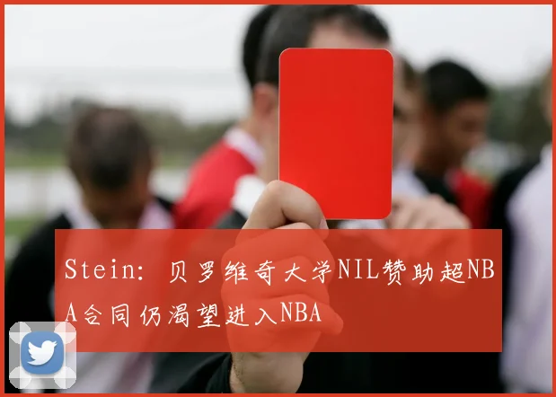 Stein：贝罗维奇大学NIL赞助超NBA合同仍渴望进入NBA