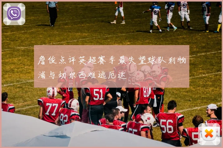 詹俊点评英超赛季最失望球队利物浦与切尔西难逃厄运