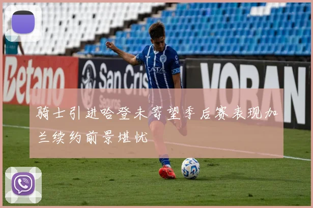 骑士引进哈登未寄望季后赛表现加兰续约前景堪忧
