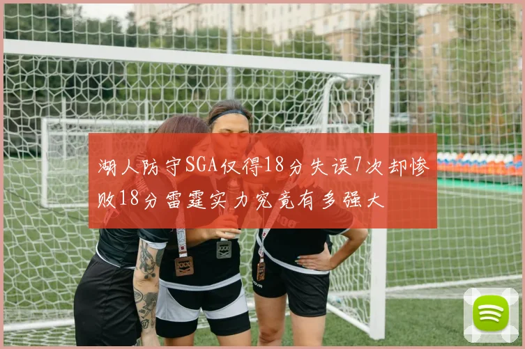 湖人防守SGA仅得18分失误7次却惨败18分雷霆实力究竟有多强大