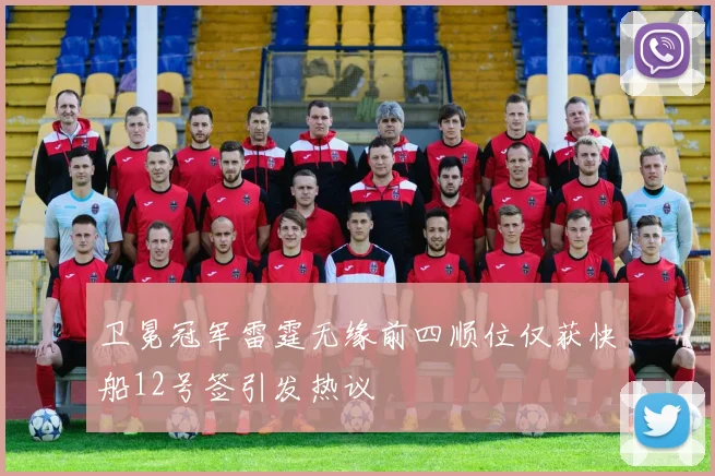 卫冕冠军雷霆无缘前四顺位仅获快船12号签引发热议