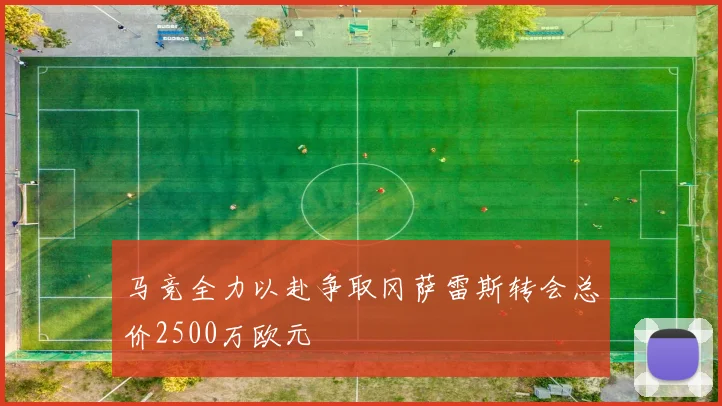马竞全力以赴争取冈萨雷斯转会总价2500万欧元