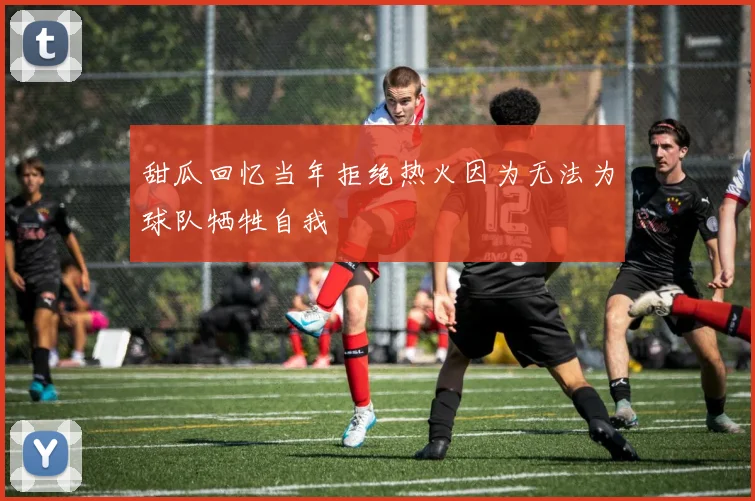 甜瓜回忆当年拒绝热火因为无法为球队牺牲自我