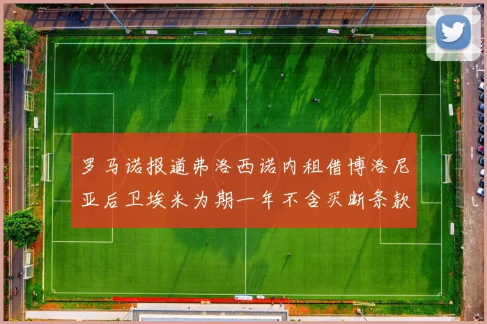 罗马诺报道弗洛西诺内租借博洛尼亚后卫埃米为期一年不含买断条款