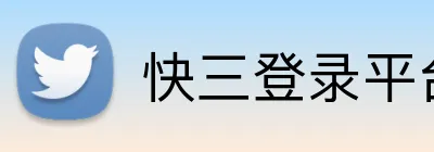 快三登录平台 Logo